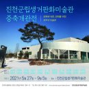 진천군립생거판화미술관 이미지