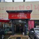 소고기전문점 현이네 이미지