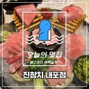 진참치내포점 이미지