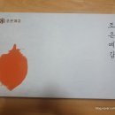 명절선물 - 조은예감 곶감후기