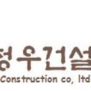 청우건설(주)