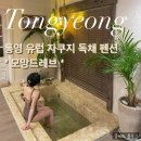 모망드레브 | [통영] 프랑스 시골집 자쿠지 유럽 감성 독채펜션 '모망드레브'