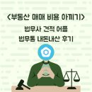 삼성법무사사무소 - 거창군 죽전1길 18 | 부동산 매매 법무사 견적 비교 어플 법무통 후기(광고X)