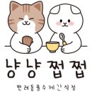 냥냥쩝쩝 이미지