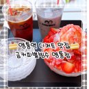 금커피별빙수 영통점 이미지