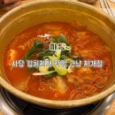 그냥찌개집 | [사당 맛집] 김치찌개가 맛있는 24시간 ’그냥 찌개집‘ 내돈내산 후기