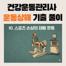 건강운동관리사 기출 풀이ㅣ운동상해 ⑩ 스포츠 손상의 재활 운동
