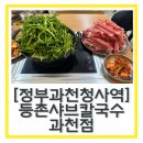 정부과천청사역 등촌샤브칼국수 과천점 얼큰버섯칼국수 내돈내산 솔직후기