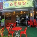위례닭발, 지금
