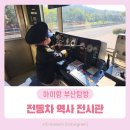 대구도시철도공사 경전철차량기지사업소 | 아이랑 문화유산 전동차 역사전시관 &amp; 전철 1호선 노포차량기지 안전체험 후기 및 예약 방법, 주차 안내