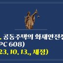 230. ▶공동주택의 화재안전성능기준(NFPC 608)(2023. 10. 13., 제정) 이미지