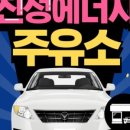 진성주유소 이미지