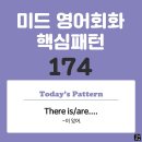 [중급편 174] 'There is/are + 명사'((명사)가 있어) 이미지