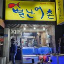 별난어촌