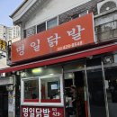 [명일동 맛집] 오래된 닭발 맛집 명일 닭발 / 닭발&amp; 곱창볶음 후기