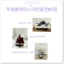 용전1로R | 투썸플레이스 대전용전DT점 디저트 배달 후기