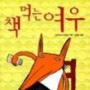 책먹는 여우 이미지