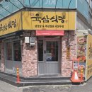 하풍2길 3, (풍동) | 고기 굽는 소리에 숨겨진 특별함!의정부 육삼식당 사장 이야기 (방문 후기가 아닙니다. 진심입니다.)