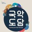 목요상설 ’국악도담’ | 전라북도립국악원 목요상설 '국악도담' - 전주 한국소리문화의전당 (4월~6월)