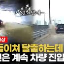 [영상]'오송 지하차도' 침수 직전 상황 공개한 유튜버… "이 정도면 통제했어야" 이미지