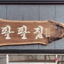 팔팔해장국 이미지