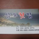 삼포횟집 - 창원시 진해구 명제로 324-5 | 삼포횟집