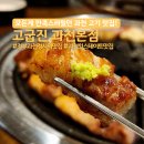 청사집 | 정부과천청사역 맛집 과천 외식 하기 좋은 고기집 고굽진 한돈모둠 후기