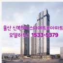울산 신복역비스타메트로아파트 모델하우스 견본주택 방문예약 접수 이미지