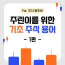 나라바이오주식회사 | 주린이를 위한 기초 주식 용어 [1편] 완전 쌩기초편