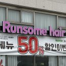 진해 남문 미용실 장천 다운펌 잘하는 곳 룬썸헤어