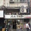 다팡 | 타이베이 여행 :: 타이베이 101근처 우육면 맛집