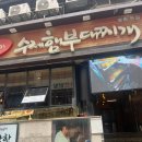 [평촌] 브이디로봇이 서빙하는 햄바라기수제햄부대찌개 평촌본점 후기 / 평촌 부대찌개