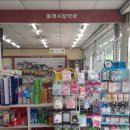 동래시장약국 이미지