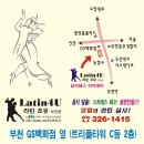 부천살사 라틴포유 2만원 / 1개월 살사댄스 체험반 모집중 (클럽 무료이용) 이미지