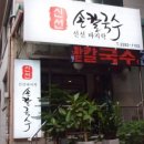 금호칼국수 - 성남시 분당구 내정로165번길 38 | 금호칼국수