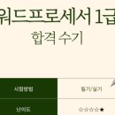 워드프로세서 1급 필기 이미지