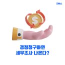 [공지] 경정청구하면 세무조사 나온다??!!