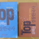 2011 Top 오태진 경찰한국사 + 서브(2012 Top 오태진 한눈에 잡히는 경찰한국사) 팝니다. 이미지