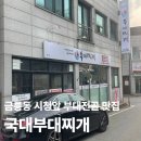 부대앞 | [충주]국대부대찌개 금릉동 시청앞 부대찌개 맛집 내돈내산 메뉴 가격 주차 솔직후기