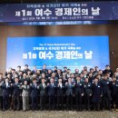 어업회사법인 여수새고막(주) | [신동아방송=김기남 기자] ‘제1회 여수 경제인의 날’ 성황리에 마무리