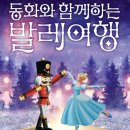 동화와 함께하는 발레여행 이미지
