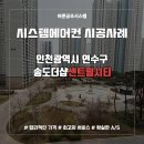 송도 더샵 센트럴시티 시스템에어컨 설치 곧 다가오는 여름 대비!