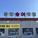 흥양송어횟집 이미지