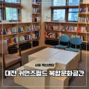 ㈜대전영상문화 | [공지] 2026 대전 사회혁신센터 커먼즈필드 복합문화공간 비교