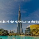 한국이 지은 세계 랜드마크 건축물 이미지