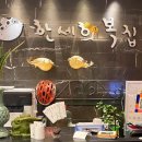 한세희복집 이미지