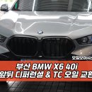 부산 BMW X6 40i 앞뒤 디퍼런셜 &amp; TC 오일 교환 후기