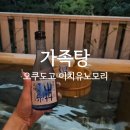 유노디자인 | [마쓰야마 온천] 이치유노모리 가족탕♨️ 솔직후기｜커플·가족 완전 강력추천!