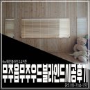 무주읍240 | 무주블라인드전문 무주읍주택에 내츄럴컬러우드블라인드설치로 고급스러운분위기 완성!
