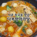 다복향마라탕장곡점 | 시흥장현동마라탕 다복향마라탕 장곡점 후기
